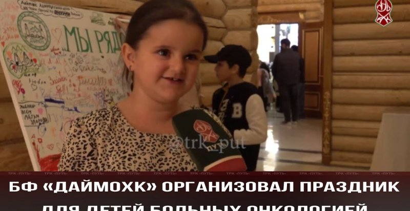 ЧЕЧНЯ. БФ «Даймохк» организовал праздник для детей больных онкологией (Видео).