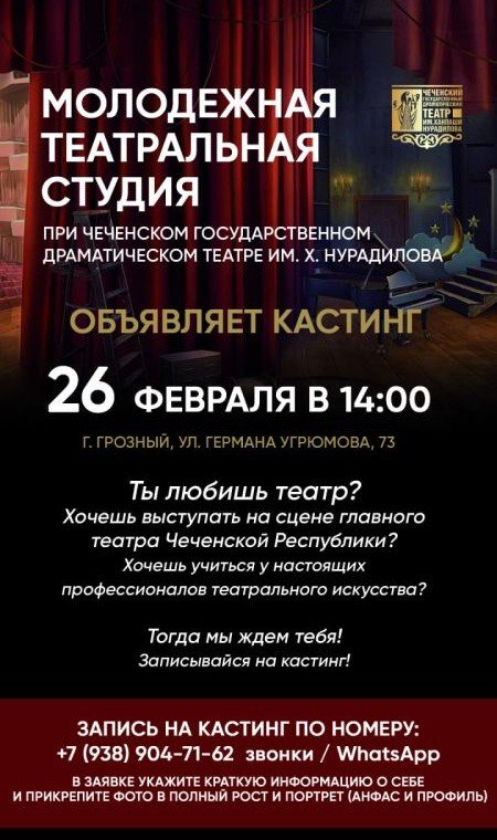 ЧЕЧНЯ. В чеченской столице проходит набор в молодежную театральную студию