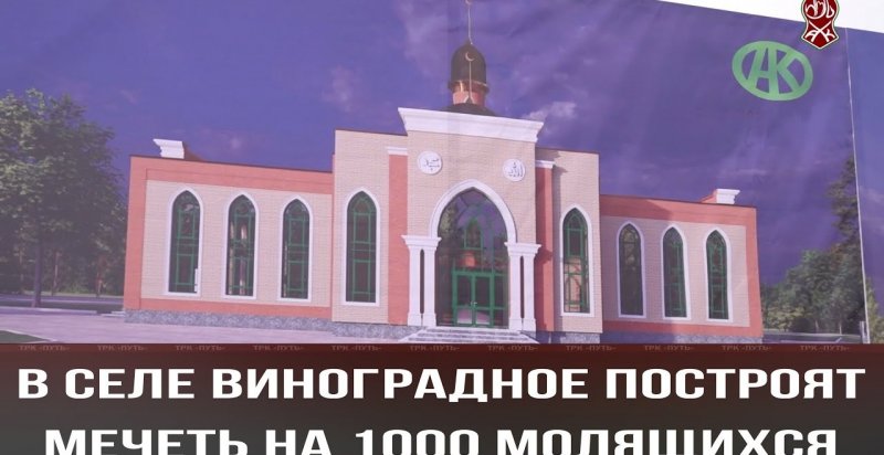 ЧЕЧНЯ. В селе Виноградное закладка капсулы под строительство новой мечети (Видео).