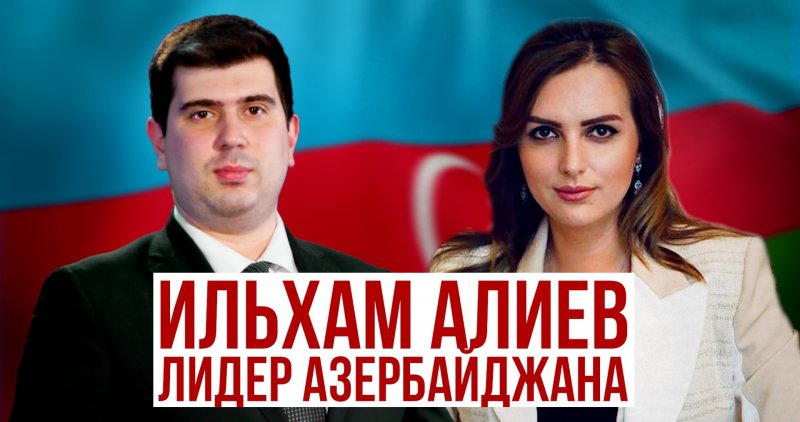Ю.ОСЕТИЯ. Ильхам Алиев одержал уверенную победу на выборах президента