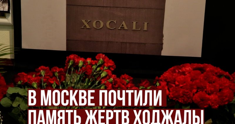 Ю.ОСЕТИЯ. В Москве почтили память жертв Ходжалы