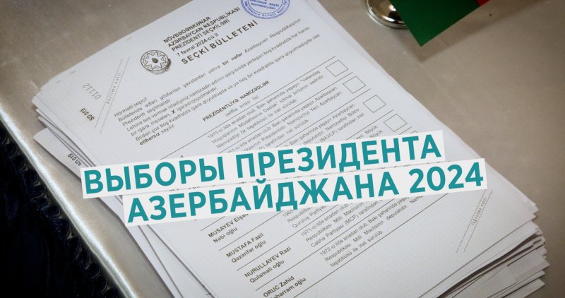 Выборы президента Азербайджана 2024 (ВИДЕО)