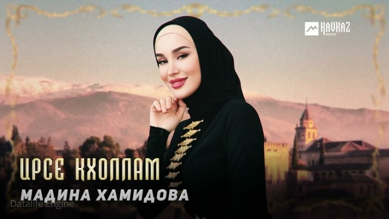 ЧЕЧНЯ. Мадина Хамидова - Ирсе кхоллам (Видео).