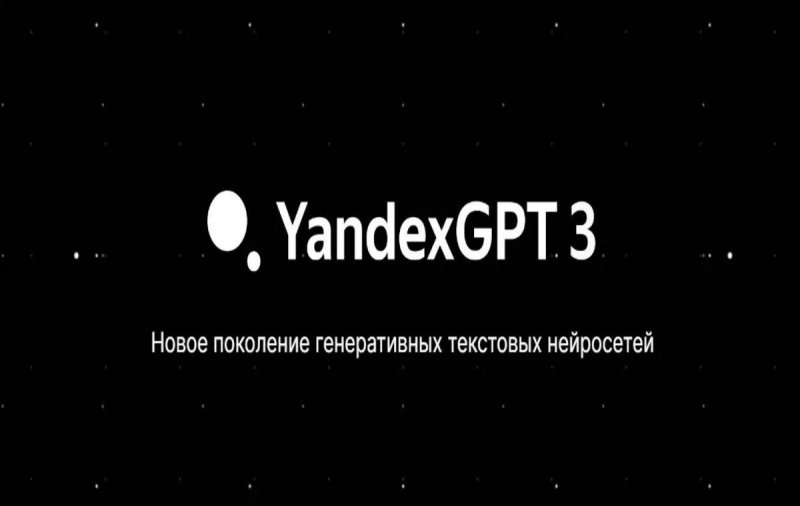 «Яндекс» представил новое поколение нейросети YandexGPT