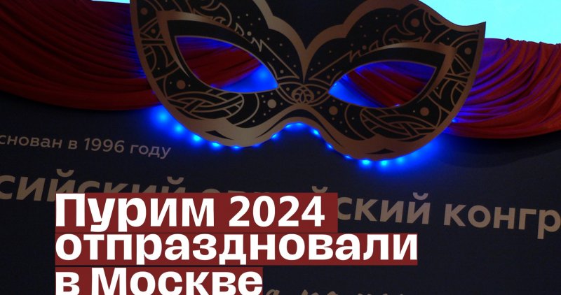 Пурим 2024 отпраздновали в Москве