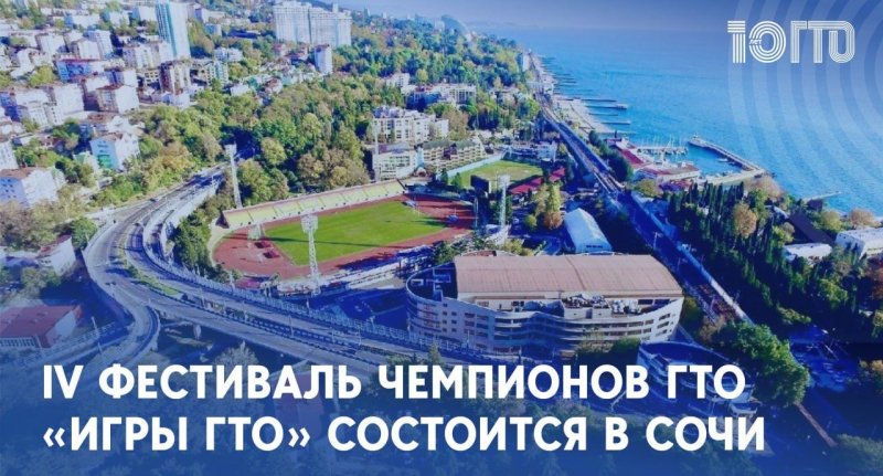 С 18 по 22 апреля в Сочи пройдет IV Всероссийский фестиваль чемпионов ГТО «ИГРЫ ГТО» 2024
