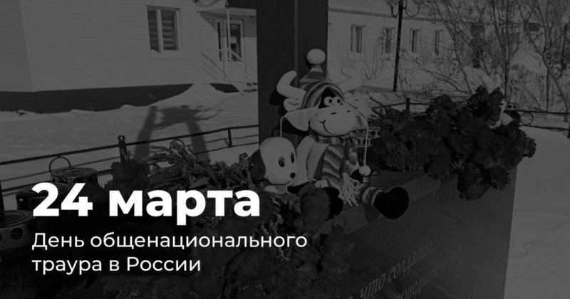 В России день общенационального траура по жертвам теракта в «Крокусе»