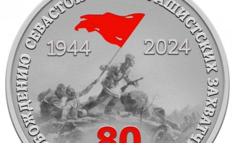 В Севастополе утвердили юбилейную медаль к 80-летию освобождения города