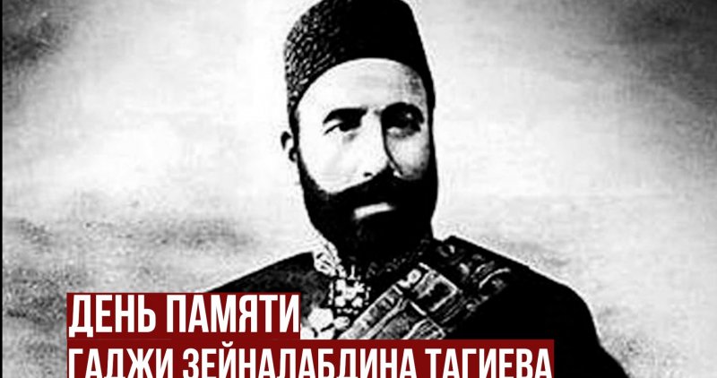АБХАЗИЯ. День памяти Гаджи Зейналабдина Тагиева в Музее Востока