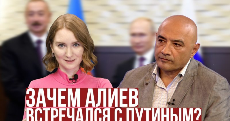 АЗЕРБАЙДЖАН. Зачем Алиев встречался с Путиным?
