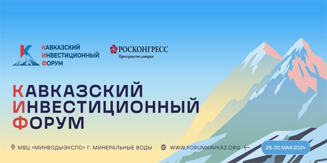 ЧЕЧНЯ.  Кавказский инвестиционный форум в 2024 г. состоится в г. Грозный