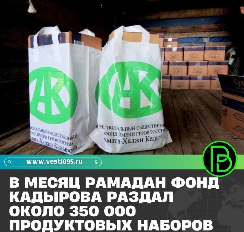 ЧЕЧНЯ. РОФ им А-А. Кадырова в Рамадан раздало  около 350 000 продуктовых наборов