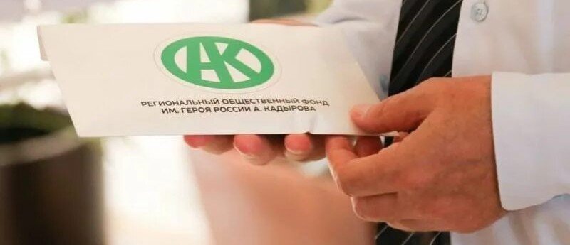 ЧЕЧНЯ. РОФ им. А-А. Кадырова за месяц Рамадан выделил более 600 млн рублей для малоимущих жителей региона