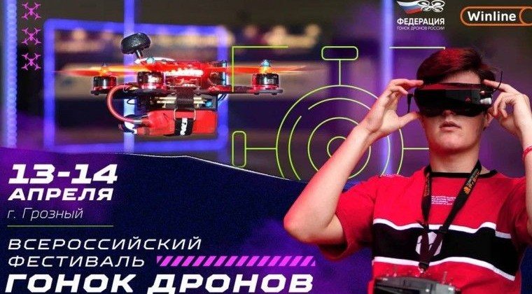 ЧЕЧНЯ. С 13 по 15 апреля в Грозном пройдет Всероссийский фестиваль гонок дронов