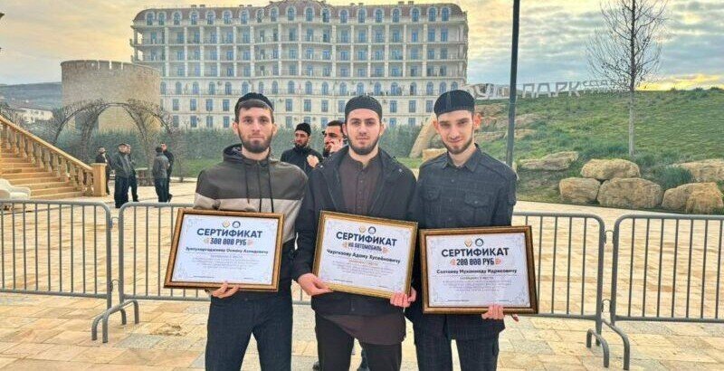 ЧЕЧНЯ. Воспитанники чеченских школ хафизов заняли призовые места на Международном конкурсе чтецов священного Корана