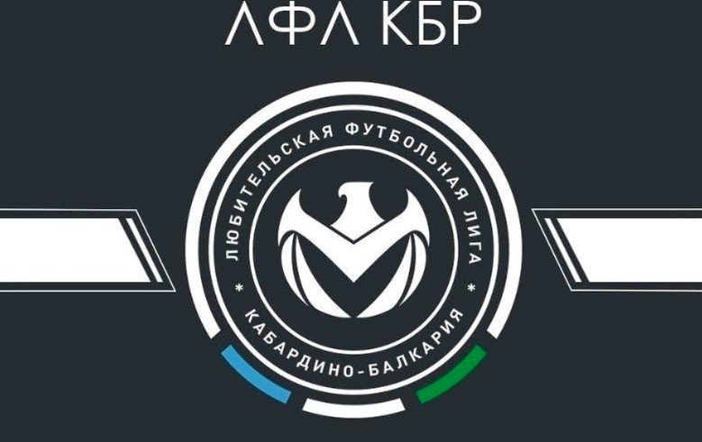 КБР. Любительская футбольная лига региона признана лучшей в РФ