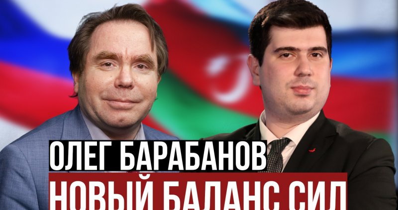 Олег Барабанов о глобальной геополитике, российско-азербайджанских отношениях, Ближнем востоке