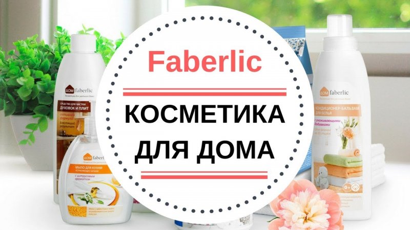 Вся линейка продукции Фаберлик в Казахстане