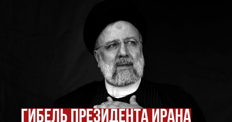АЗЕРБАЙДЖАН. Подробности о гибели Раиси и новом иранском президенте
