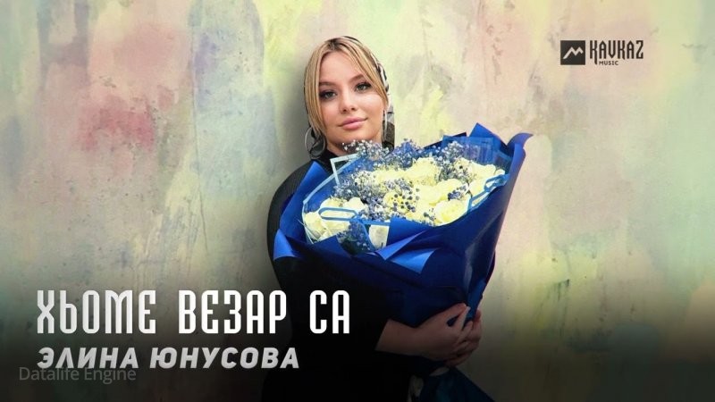 ЧЕЧНЯ. Элина Юнусова - Хьоме везар са (Видео).