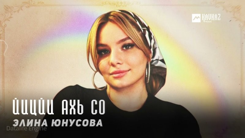 ЧЕЧНЯ. Элина Юнусова - Йицйи ахь со (Видео).