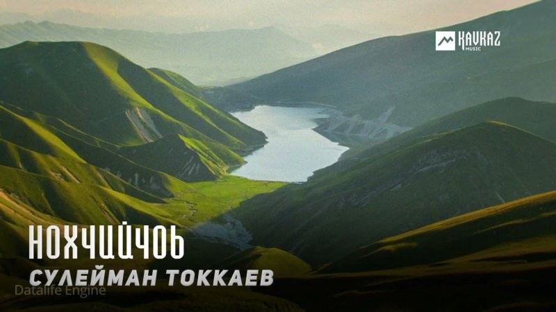 ЧЕЧНЯ. Сулейман Токкаев - Нохчийчоь (Видео).