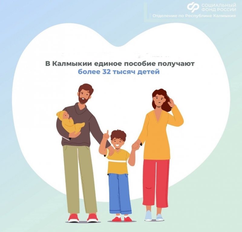 КАЛМЫКИЯ. В РК родителям более 32 тысяч детей назначено единое пособие