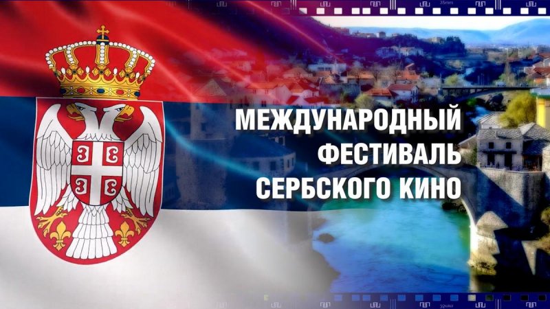 КРАСНОДАР. Жителей Краснодара приглашают на международный фестиваль сербского кино