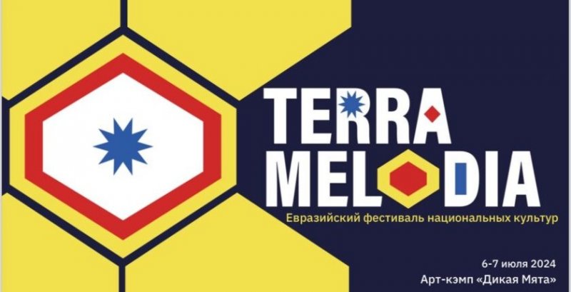 Первый Евразийский фестиваль национальных культур Terra Melodia 2024 пройдёт в Тульской области