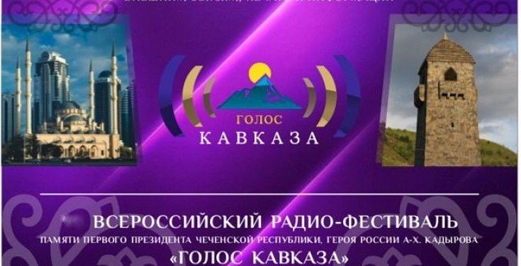 XII Всероссийский конкурс радиожурналистов «Голос Кавказа - 2024»