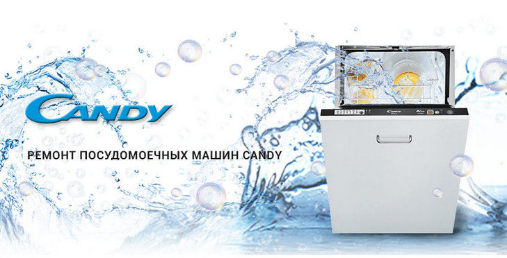 Ремонт посудомоечной машины Candy в Москве на дому: быстро и качественно