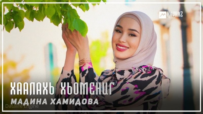 ЧЕЧНЯ. Мадина Хамидова - Хаалахь хьомениг (Видео).