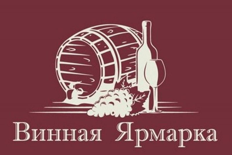 РОСТОВ. С 11 по 23 июня в Ростов съедутся виноделы из разных регионов России