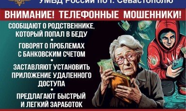 СЕВАСТОПОЛЬ. Полиция Севастополя предупреждает: под предлогами защиты банковского счёта и продления услуг мобильной связи мошенники похищают деньги доверчивых граждан!