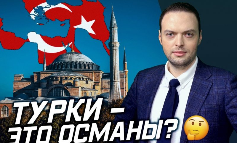 Турция — это Османская империя? | Алексей Наумов. Разбор.