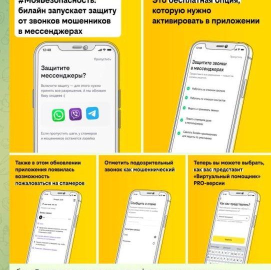 Билайн запустил в мессенджерах защиту от телефонных мошенников
