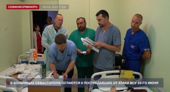 СЕВАСТОПОЛЬ. В больницах Севастополя остаются 6 пострадавших от атаки ВСУ на пляже «Учкуевка»