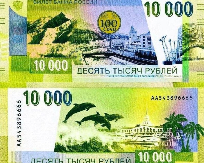 В РФ введут новую купюру в десять тысяч рублей