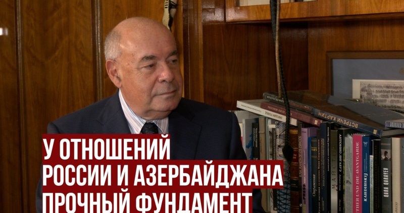 АБХАЗИЯ. Михаил Швыдкой: У отношений России и Азербайджана прочный фундамент