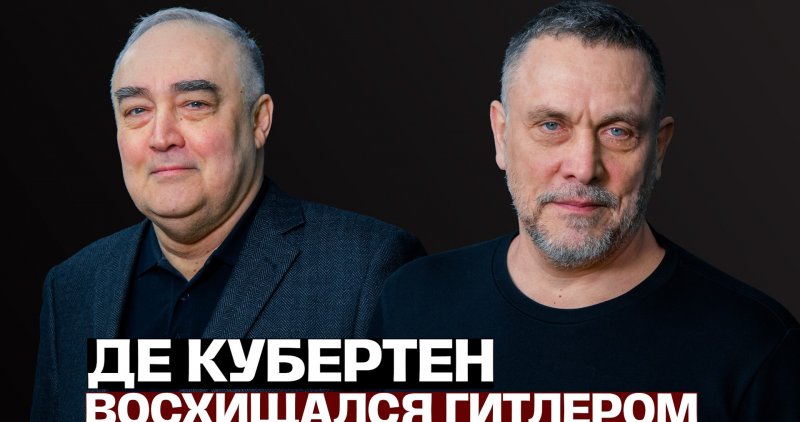 Максим Шевченко об Олимпиаде - Пьер де Кубертен восхищался Гитлером