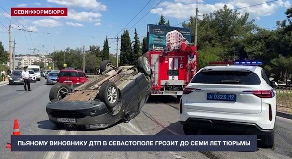 СЕВАСТОПОЛЬ. Пьяному водителю-виновнику крупного ДТП грозит до семи лет тюрьмы