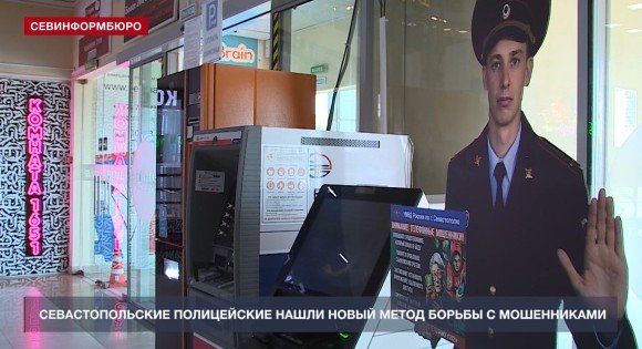 СЕВАСТОПОЛЬ. Севастопольские полицейские будут бороться с дистанционными мошенниками новым способом