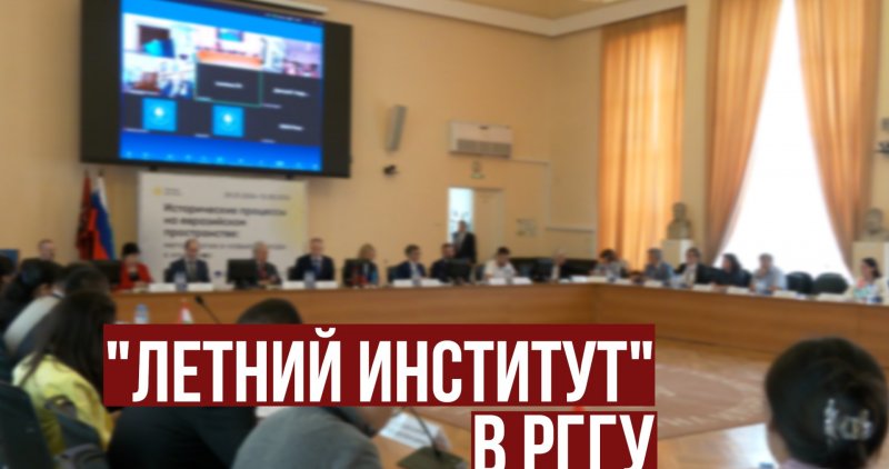 В РГГУ открыли "Летний институт"