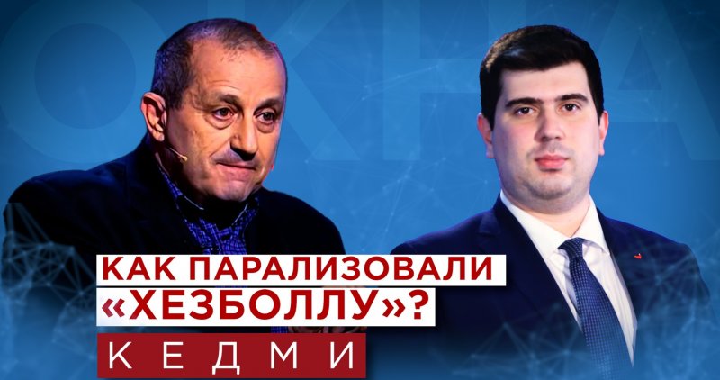 АБХАЗИЯ. Яков Кедми о взрывах пейджеров в Ливане. Подробности от разведчика