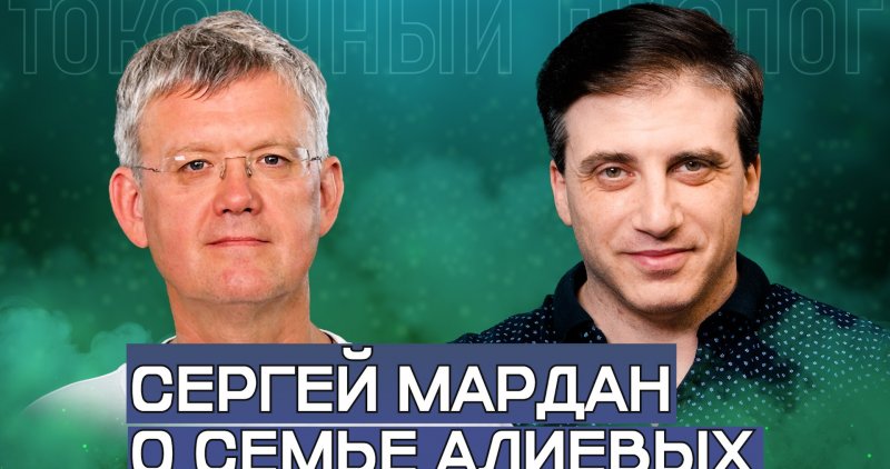 КАРАБАХ. Сергей Мардан о семье Алиевых, реинкарнации Саакашвили, будущем Армении, Ксении Собчак и Шамане