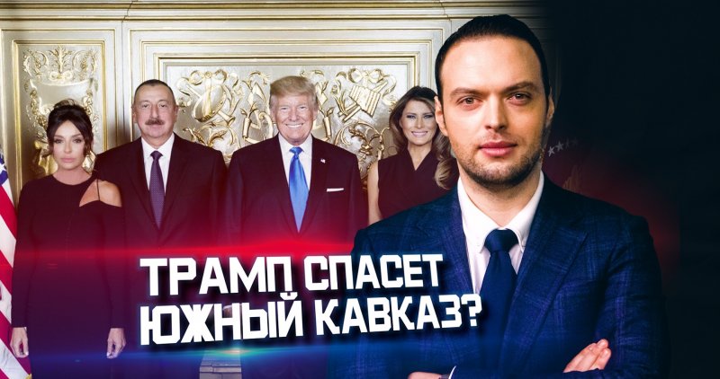 КАРАБАХ. Трамп и Харрис — кто лучше для Южного Кавказа?