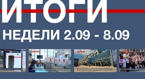 СЕВАСТОПОЛЬ. Основные события недели в Севастополе: 2 - 8 сентября