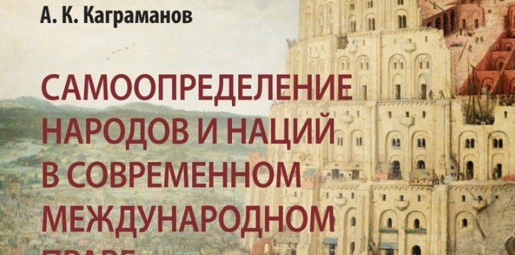 Азер Каграманов выпустил книгу о самоопределении народов и наций в современном международном праве