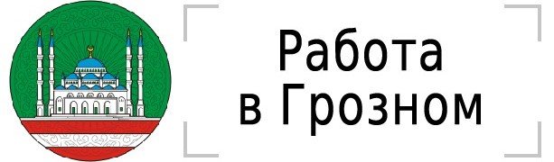 ЧЕЧНЯ. Вакансия - машинист по стирке белья