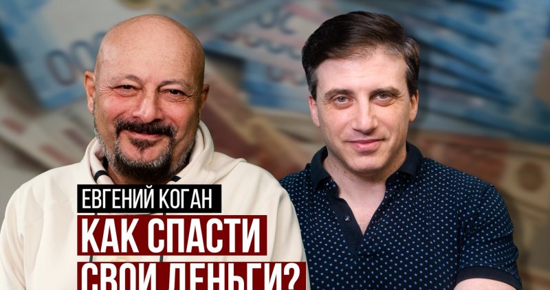 Евгений Коган (BitKogan): Что будет с экономикой России? Как инвестировать? Грузия, Азербайджан